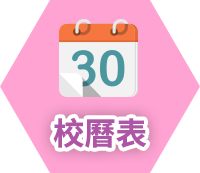 校曆表