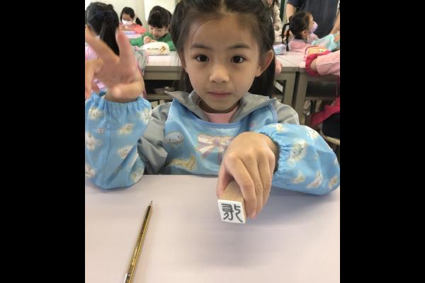 一年級《篆刻藝術》